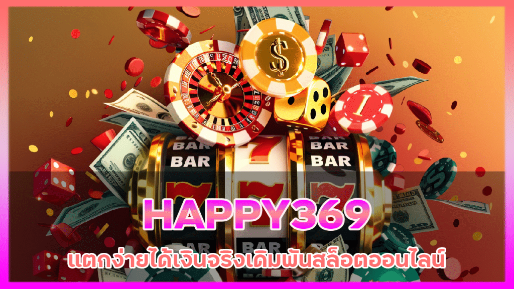 HAPPY369 แตกง่ายได้เงินจริง