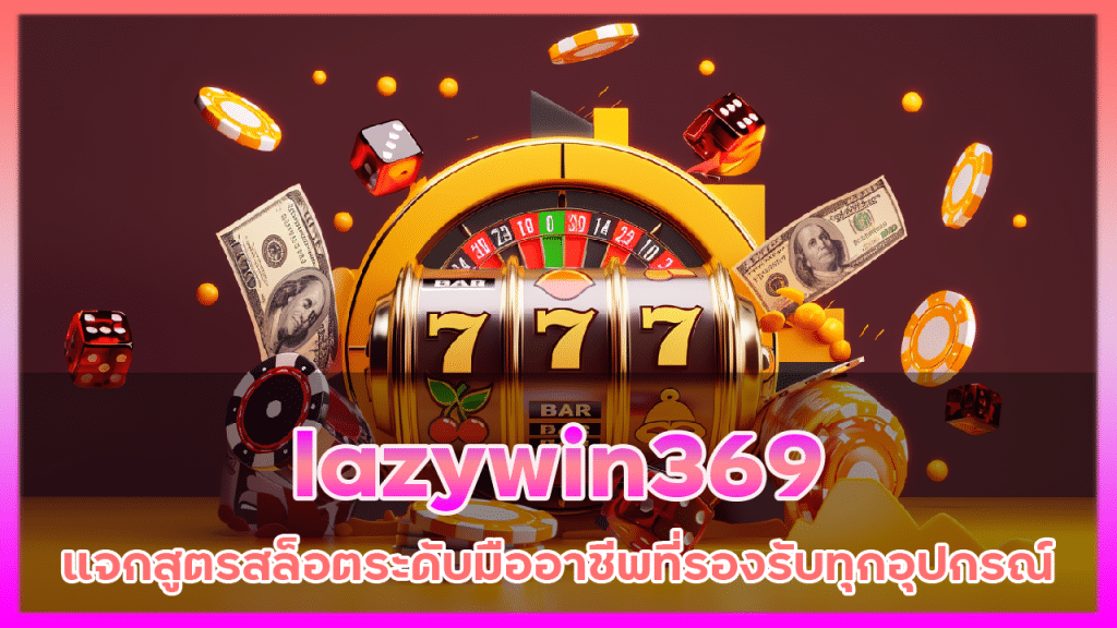 lazywin369 แจกสูตรสล็อต