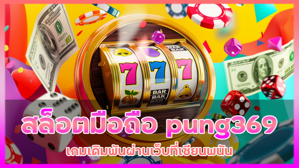 สล็อตมือถือ pung369