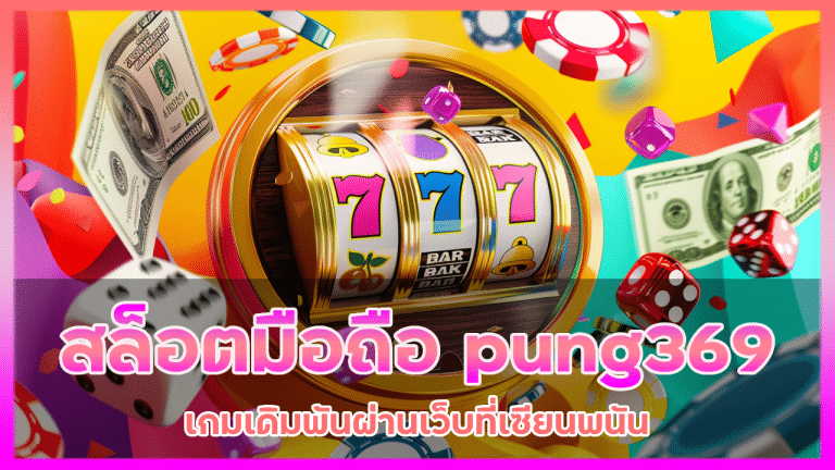 สล็อตมือถือ pung369