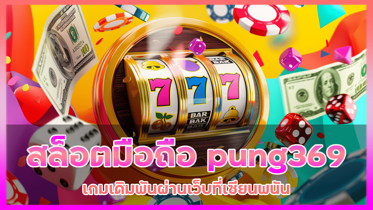 สล็อตมือถือ pung369